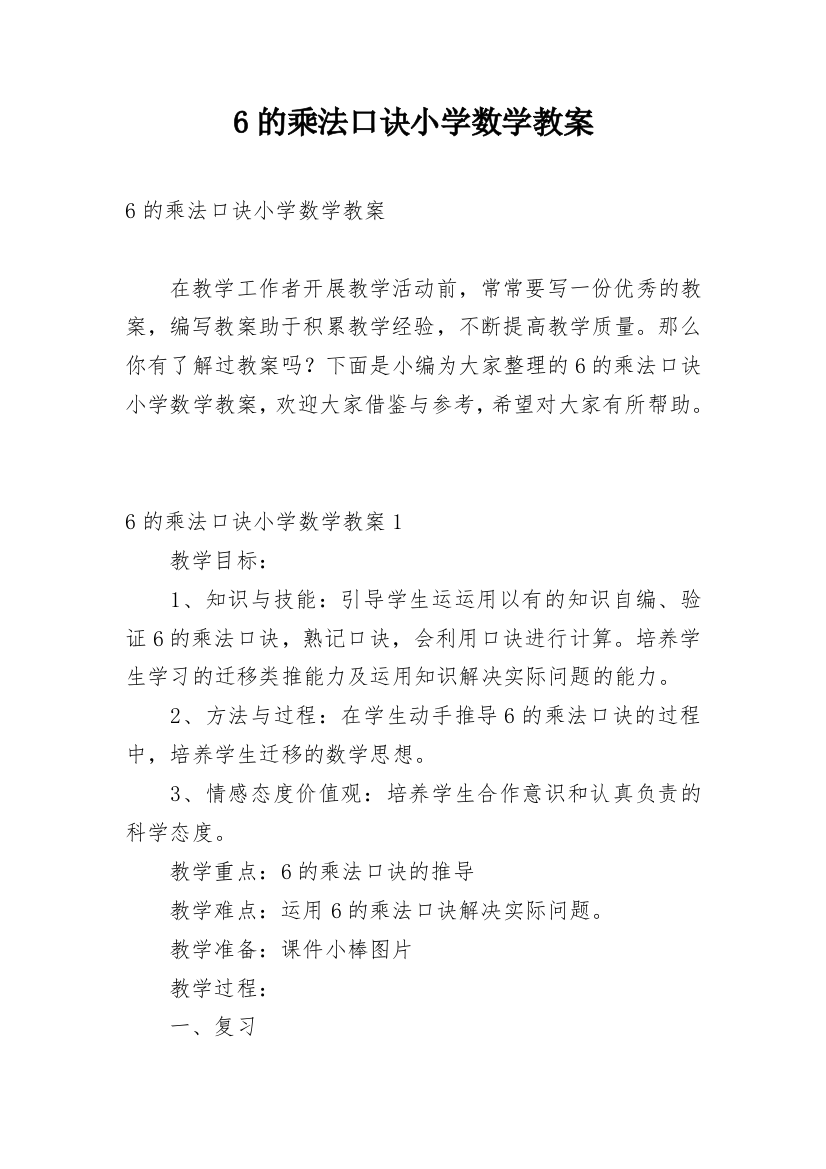 6的乘法口诀小学数学教案