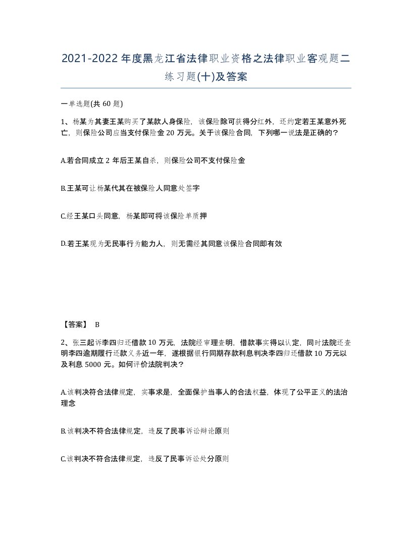 2021-2022年度黑龙江省法律职业资格之法律职业客观题二练习题十及答案