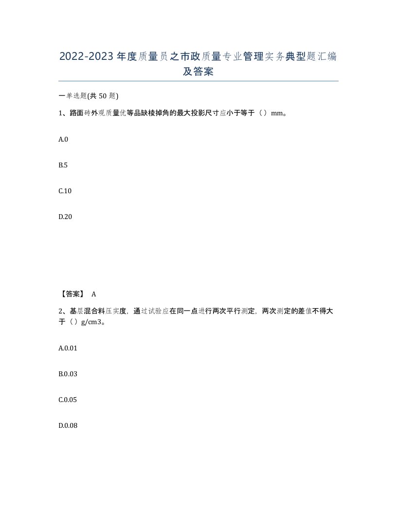 20222023年度质量员之市政质量专业管理实务典型题汇编及答案