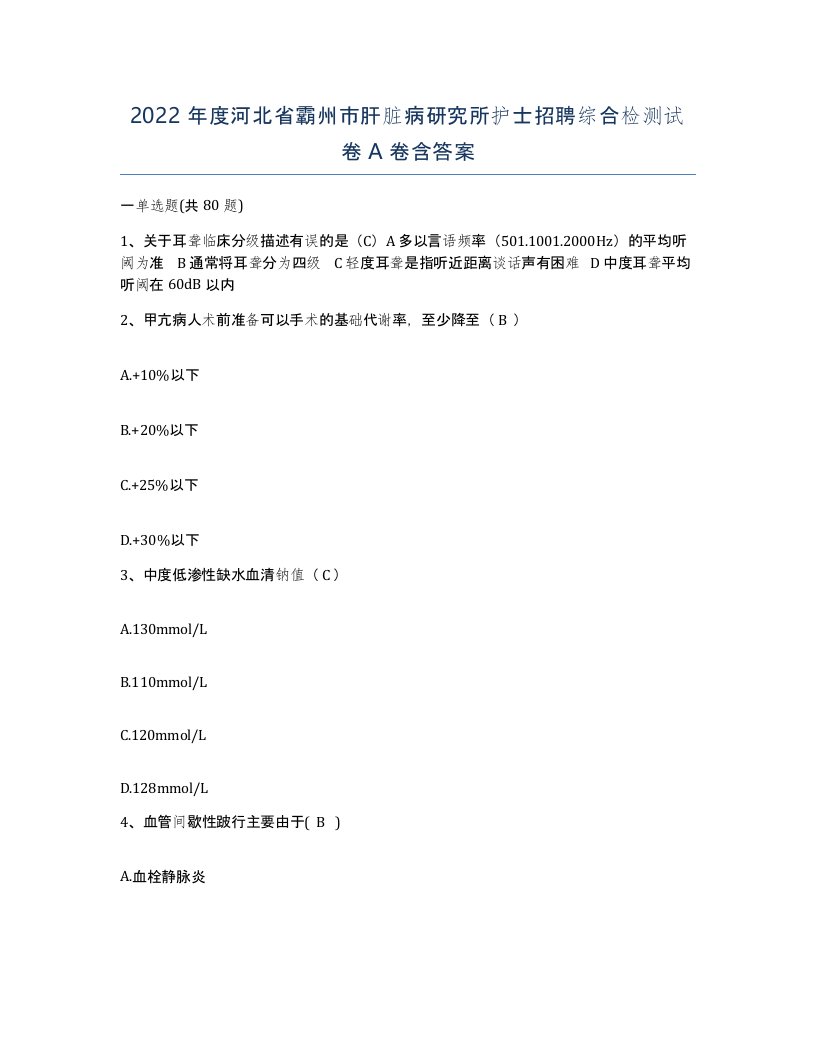 2022年度河北省霸州市肝脏病研究所护士招聘综合检测试卷A卷含答案