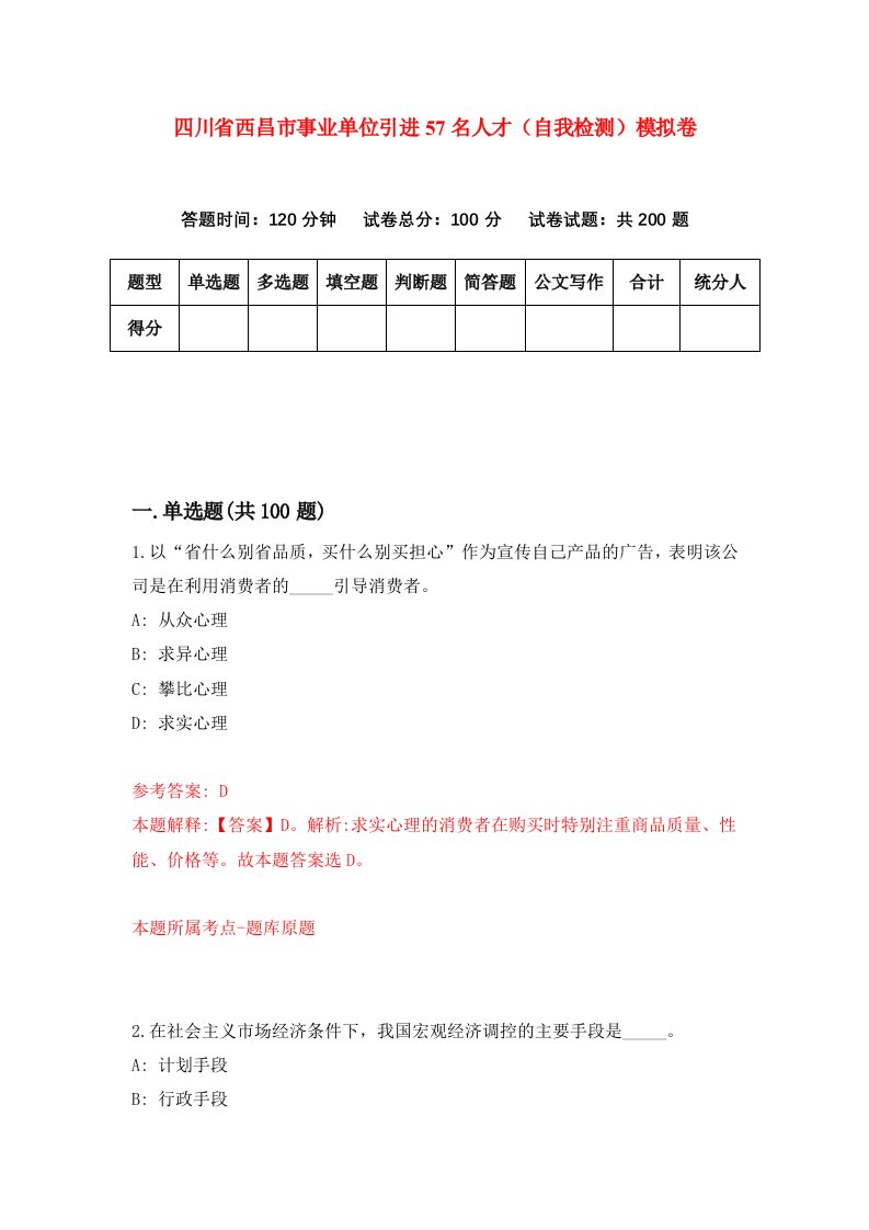 四川省西昌市事业单位引进57名人才自我检测模拟卷第2套