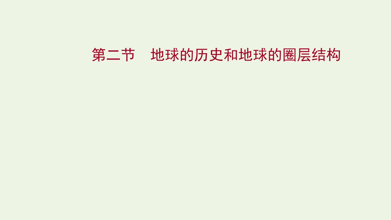 2022版新教材高考地理一轮复习第二章宇宙中的地球第二节地球的历史和地球的圈层结构课件新人教版