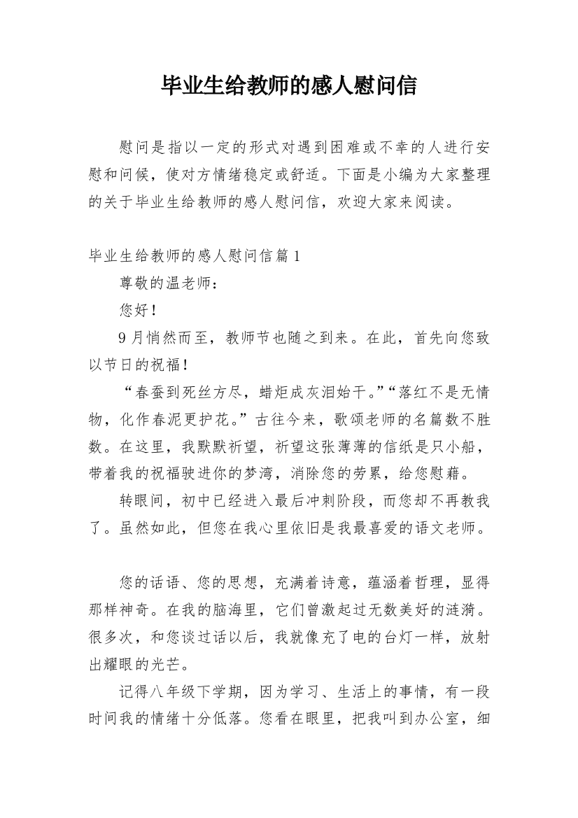 毕业生给教师的感人慰问信