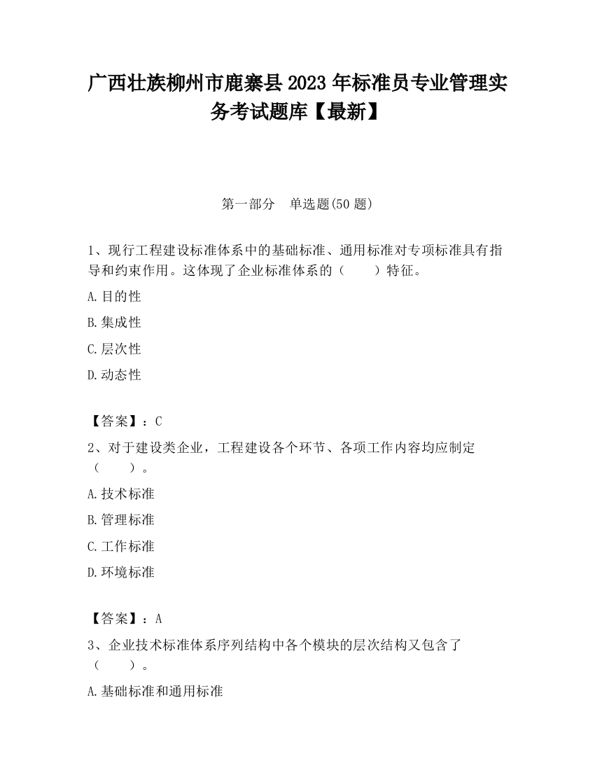 广西壮族柳州市鹿寨县2023年标准员专业管理实务考试题库【最新】