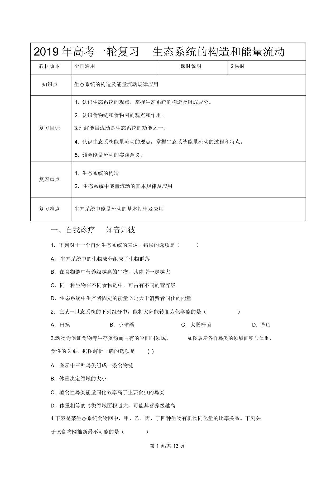 【高考一轮课程】生物版生态系统结构和能量流动(教案)