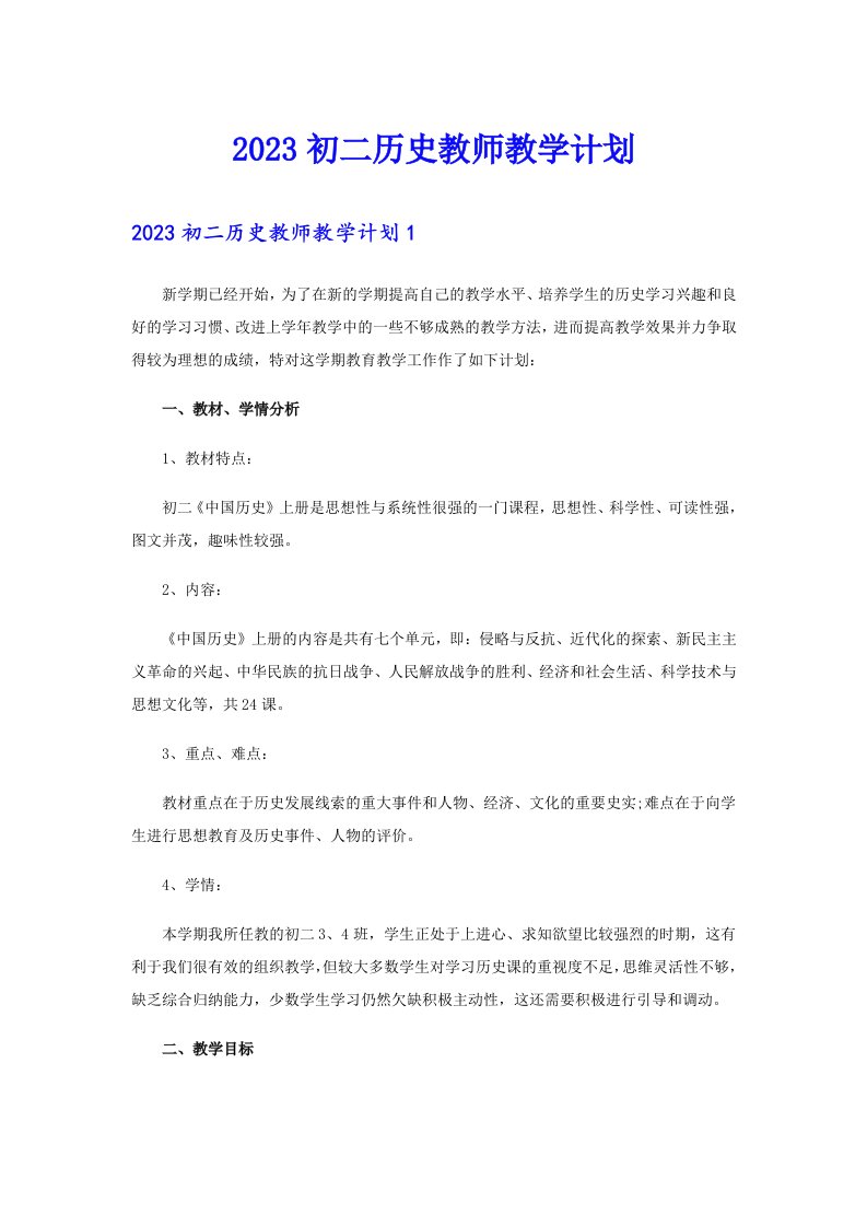 2023初二历史教师教学计划