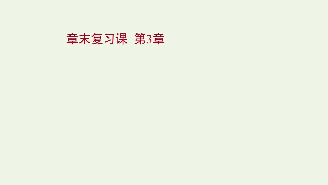 2021_2022学年新教材高中化学第3章物质在水溶液中的行为章末复习课课件鲁科版选择性必修1