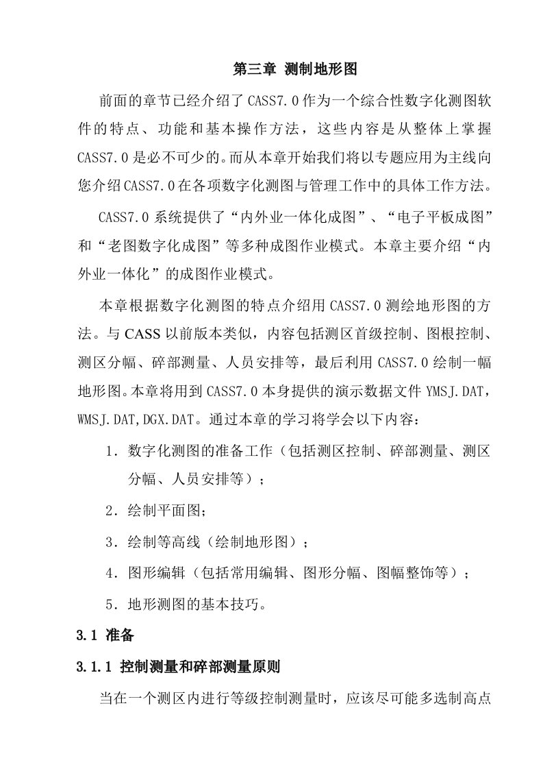 cass绘制地形图内业操作