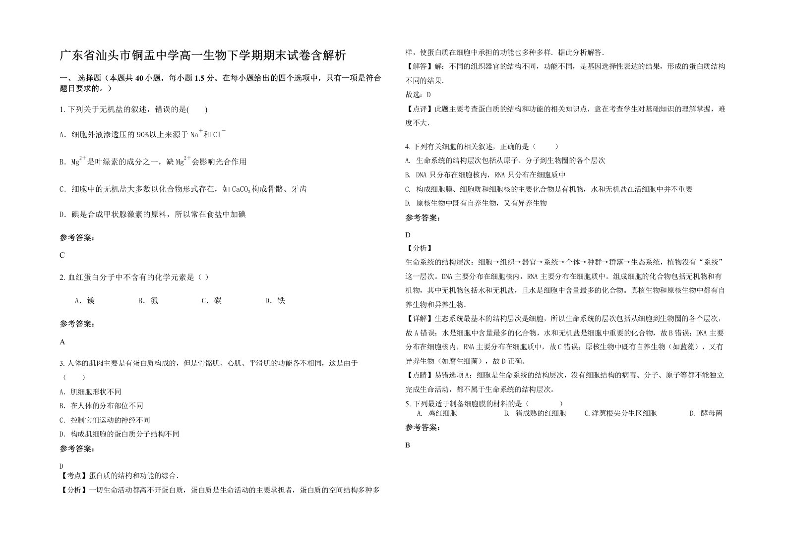 广东省汕头市铜盂中学高一生物下学期期末试卷含解析