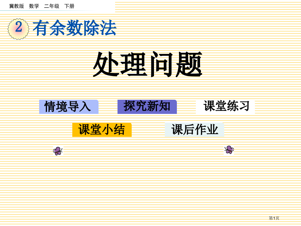 二年级下册第二单元有余数的除法2.5-解决问题市名师优质课比赛一等奖市公开课获奖课件