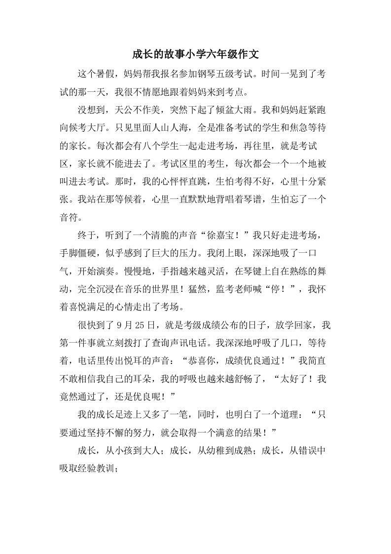 成长的故事小学六年级作文