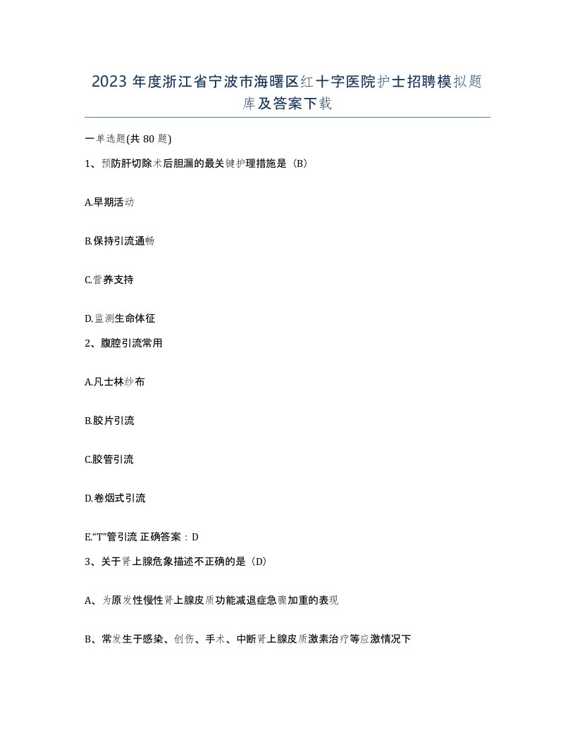 2023年度浙江省宁波市海曙区红十字医院护士招聘模拟题库及答案