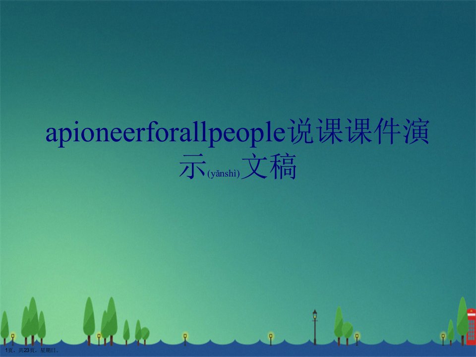 apioneerforallpeople说课课件演示文稿