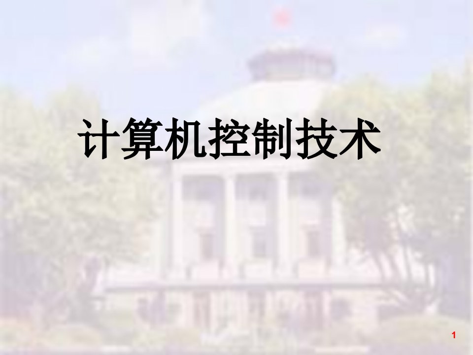 控制技术电子教案(第2章)-PPT