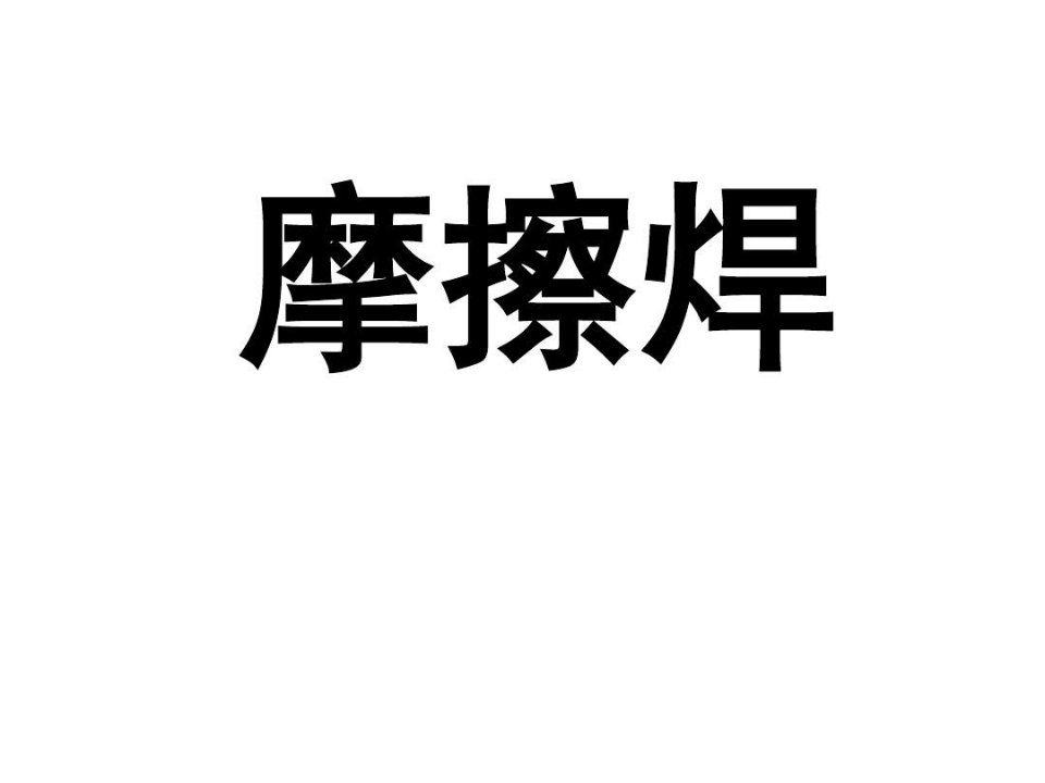 摩擦焊介绍全解