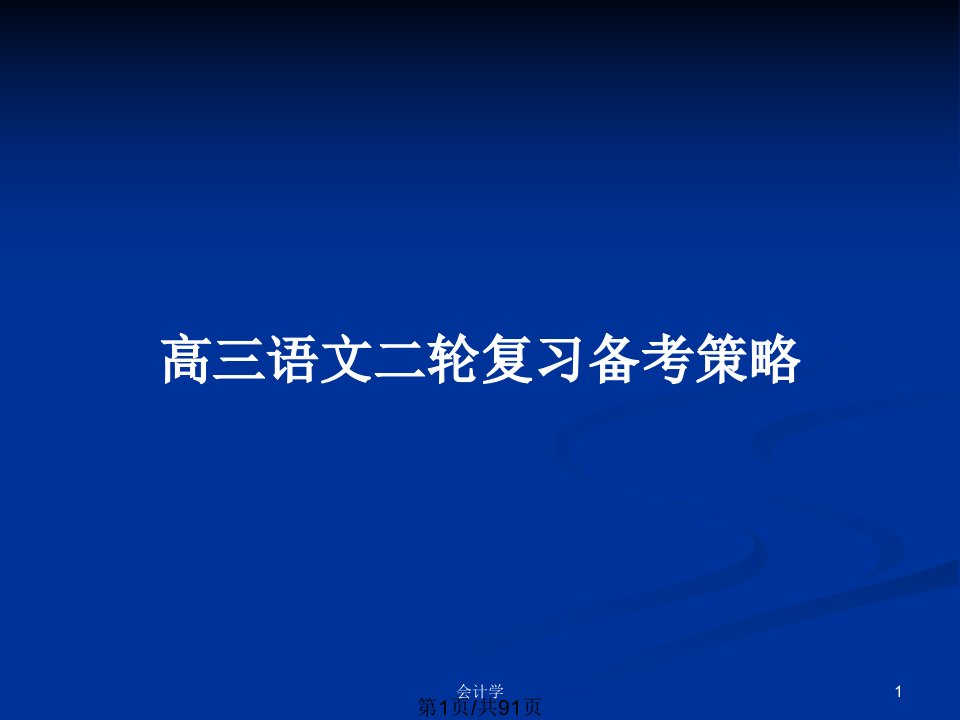 高三语文二轮复习备考策略PPT教案