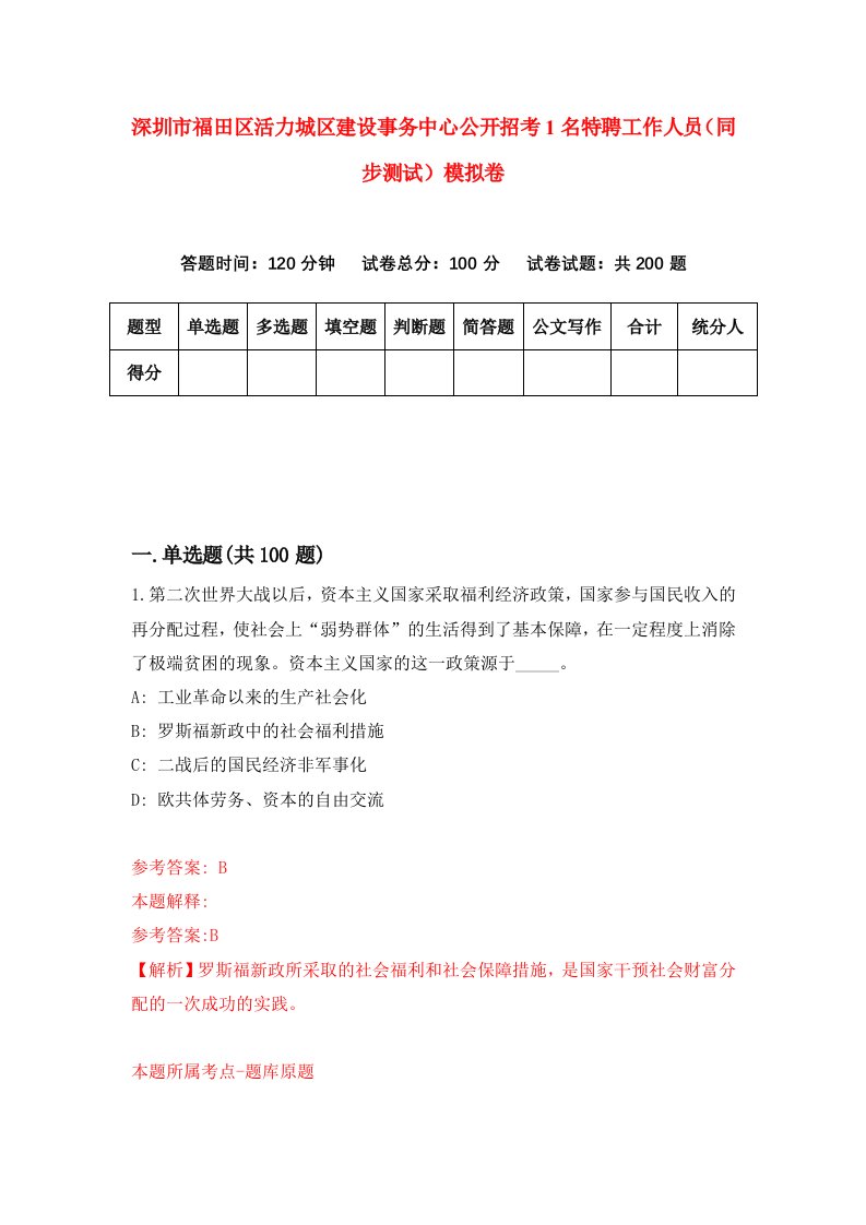 深圳市福田区活力城区建设事务中心公开招考1名特聘工作人员同步测试模拟卷第60次