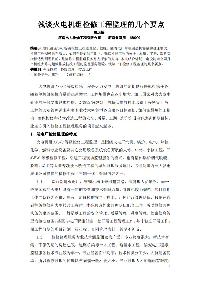 浅谈火电机组检修工程监理的几个要点-贾远桥