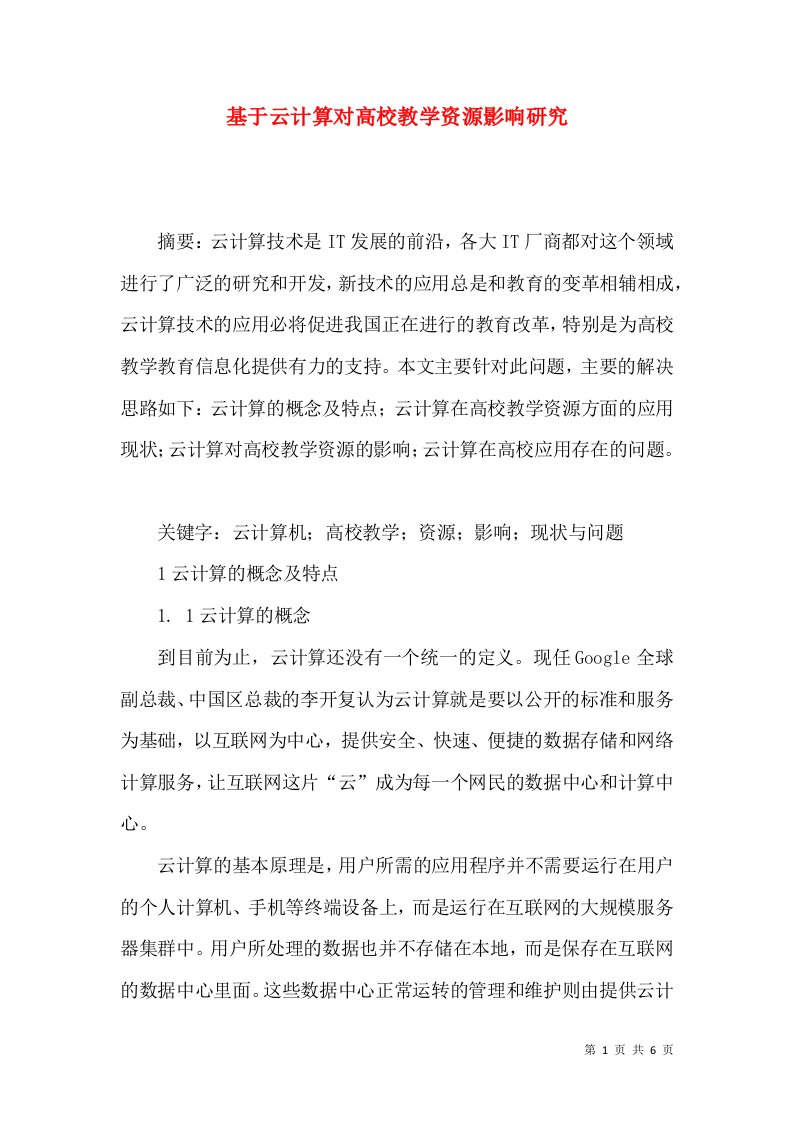 基于云计算对高校教学资源影响研究