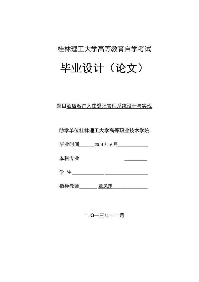 酒店客户入住登记管理系统设计与实现