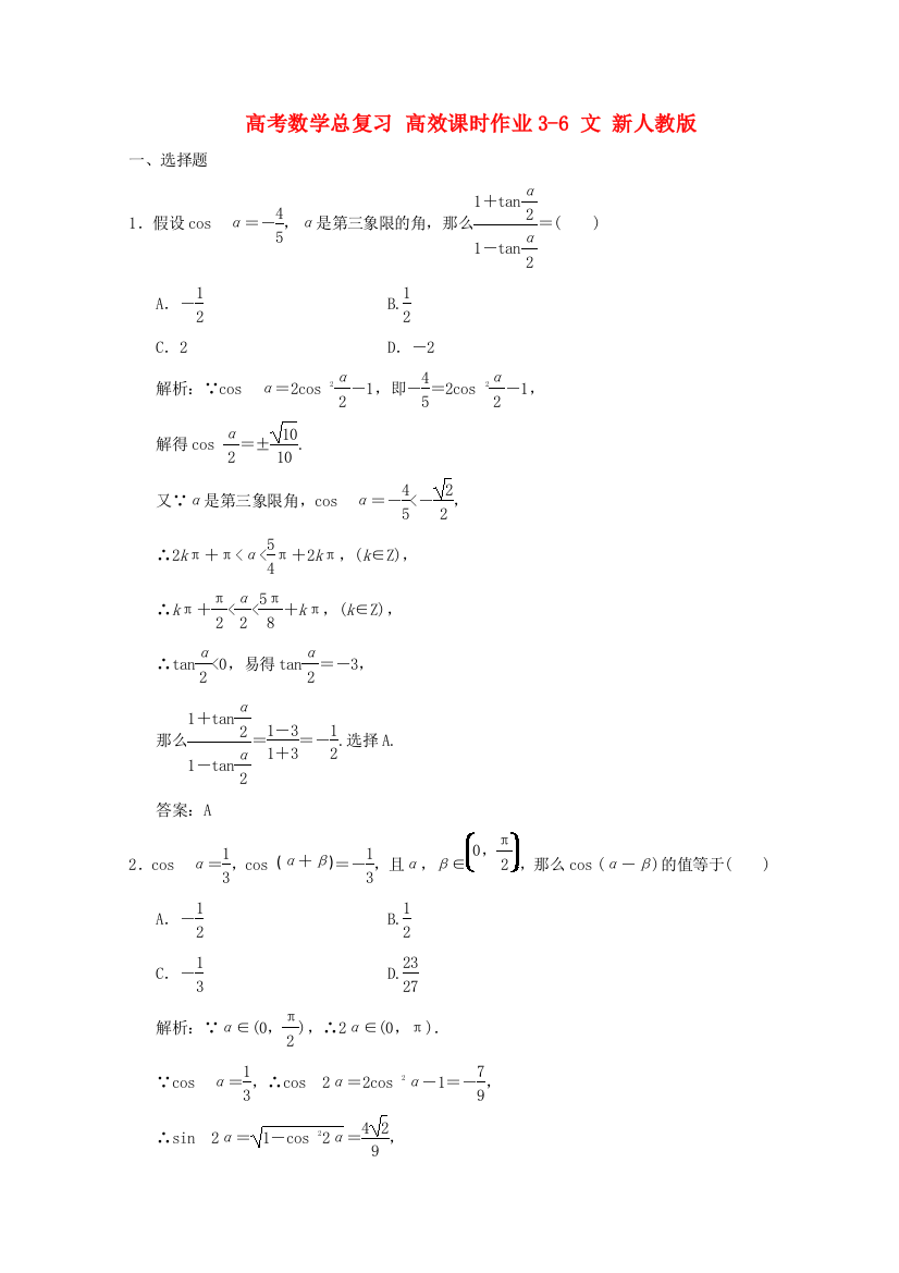 （整理版）高考数学总复习高效课时作业36文新人教