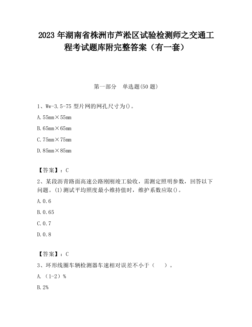 2023年湖南省株洲市芦淞区试验检测师之交通工程考试题库附完整答案（有一套）