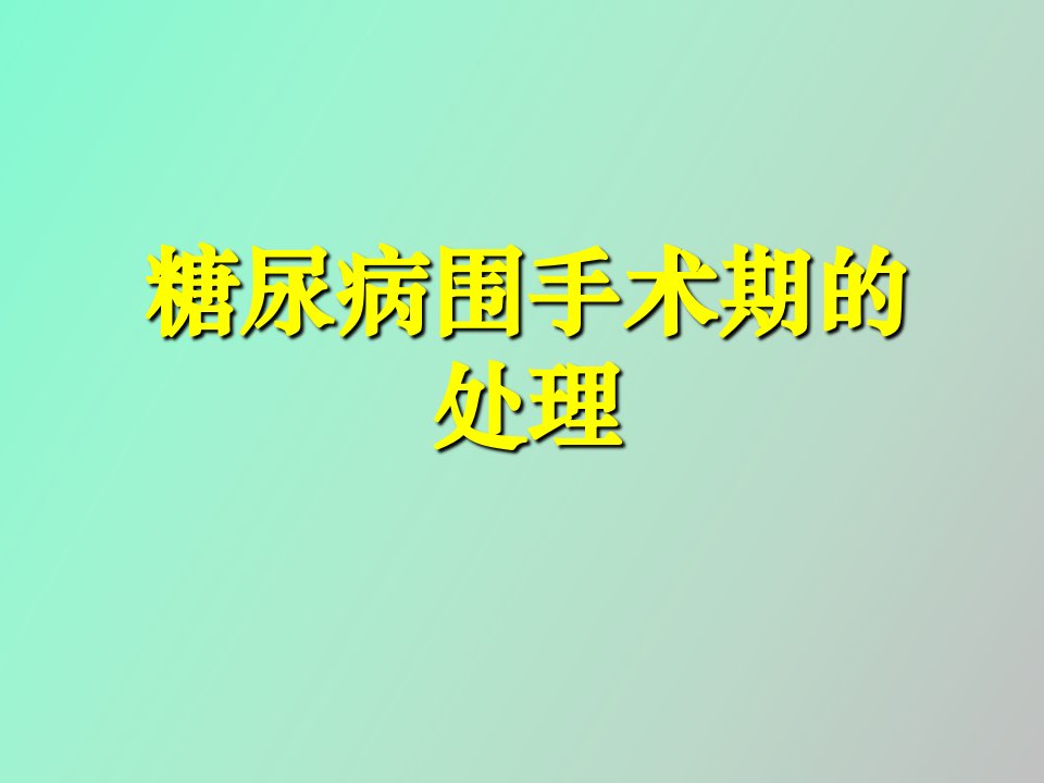 糖尿病围手术期的处理