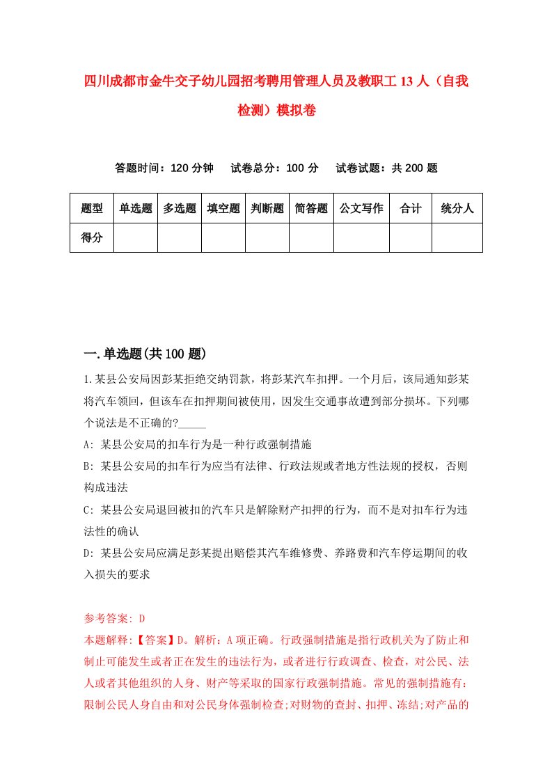 四川成都市金牛交子幼儿园招考聘用管理人员及教职工13人自我检测模拟卷第7版