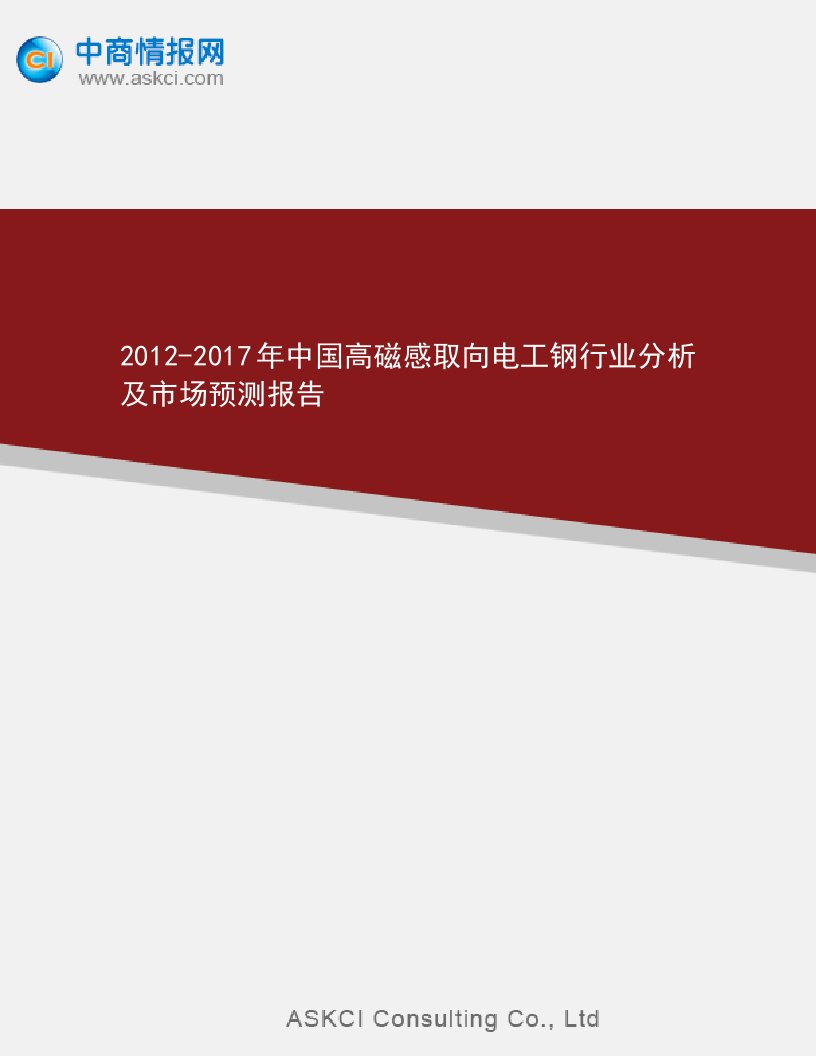 2012-2017年中国高磁感取向电工钢行业分析及市场预测报告