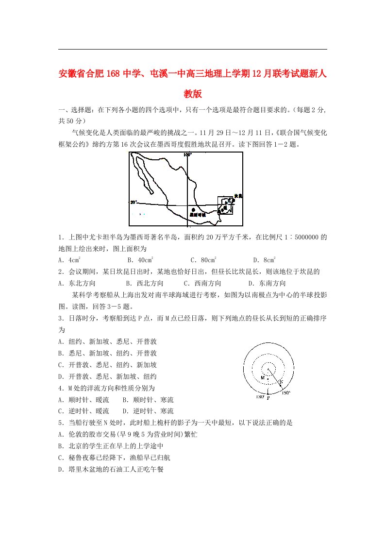 安徽省合肥168中学、屯溪一中高三地理上学期12月联考试题新人教版【会员独享】