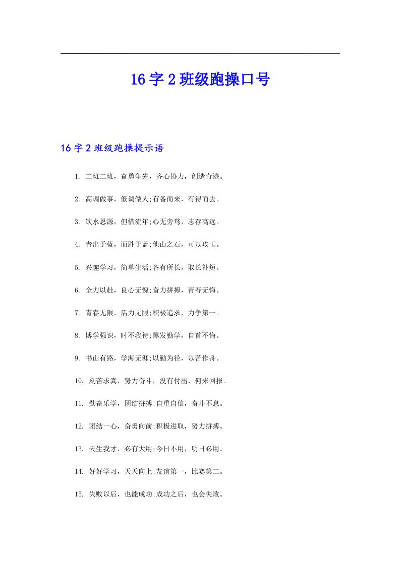 16字2班级跑操口号