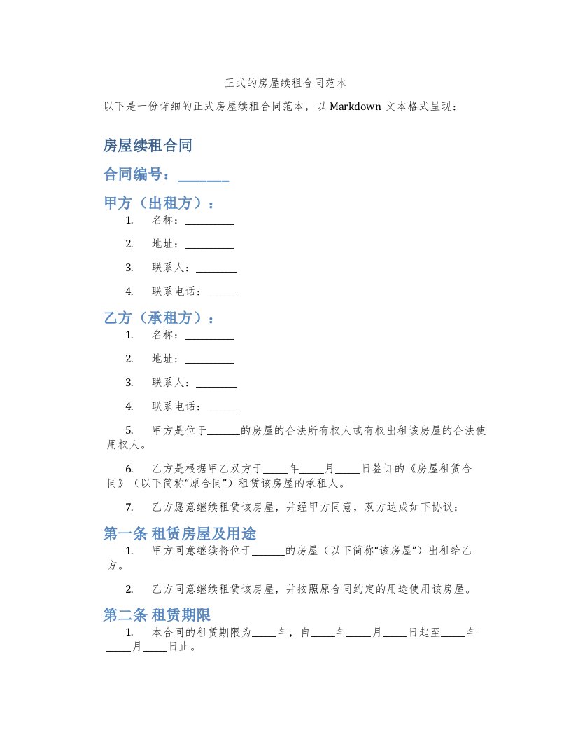 正式的房屋续租合同范本