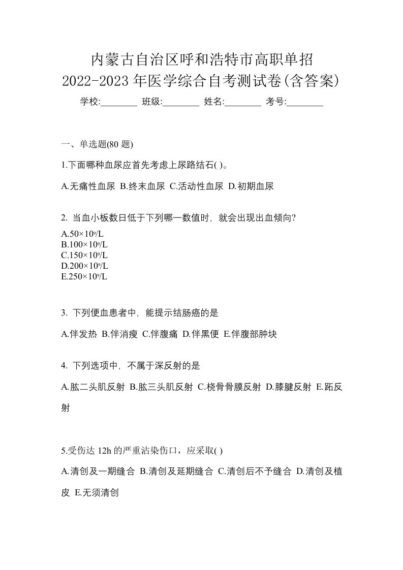 内蒙古自治区呼和浩特市高职单招2022-2023年医学综合自考测试卷含答案