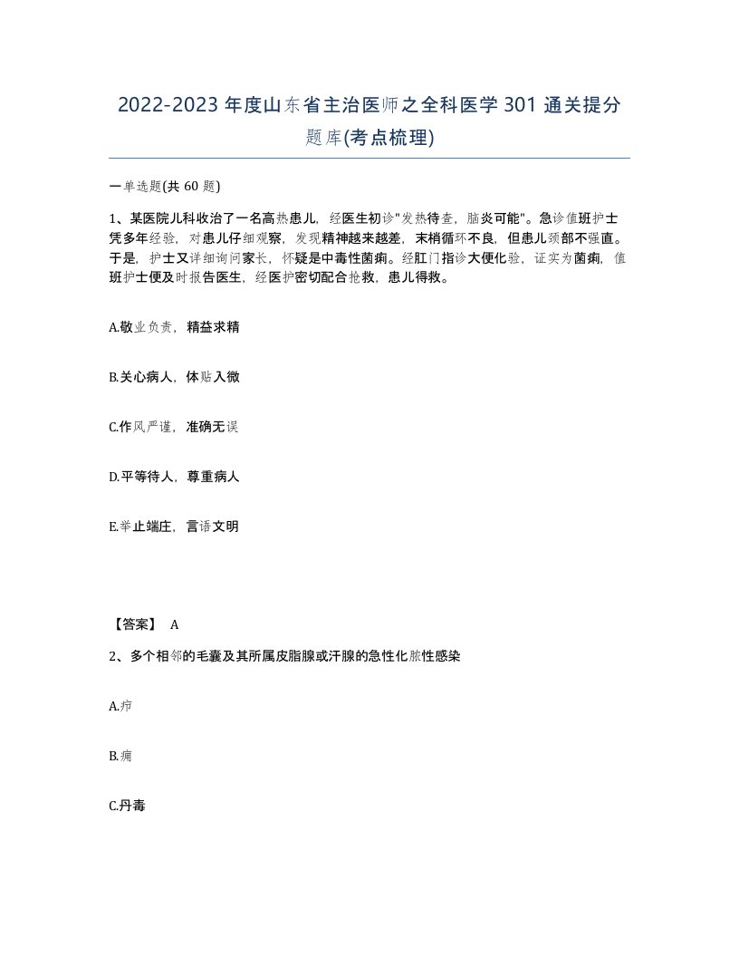 2022-2023年度山东省主治医师之全科医学301通关提分题库考点梳理