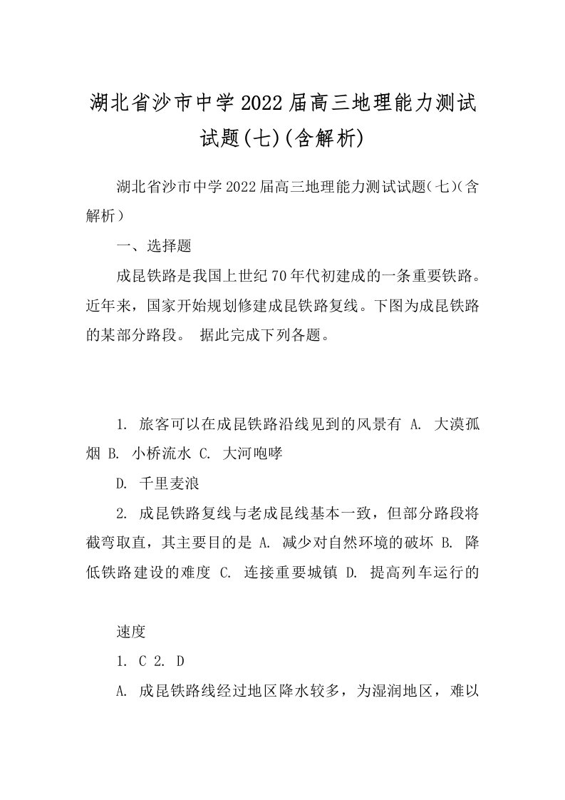 湖北省沙市中学2022届高三地理能力测试试题(七)(含解析)