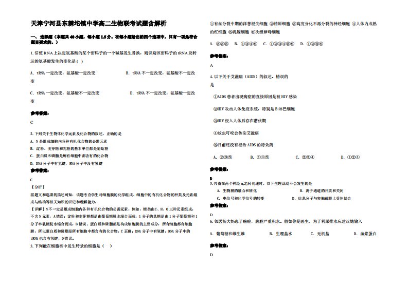 天津宁河县东棘坨镇中学高二生物联考试题含解析