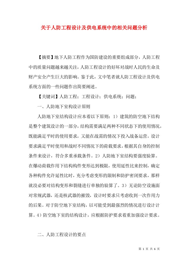 关于人防工程设计及供电系统中的相关问题分析