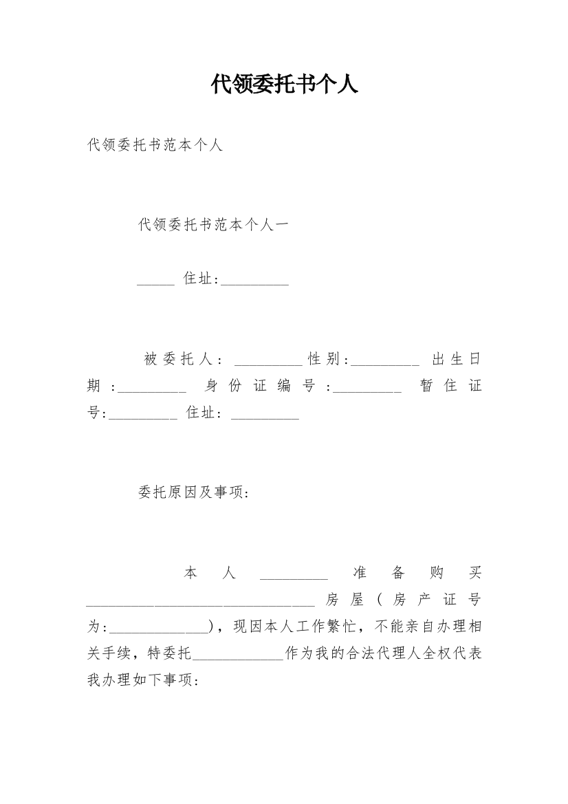 代领委托书个人