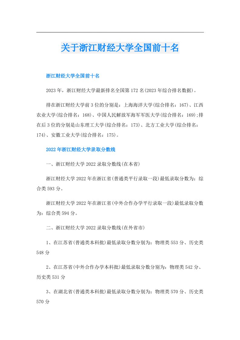 关于浙江财经大学全国前十名