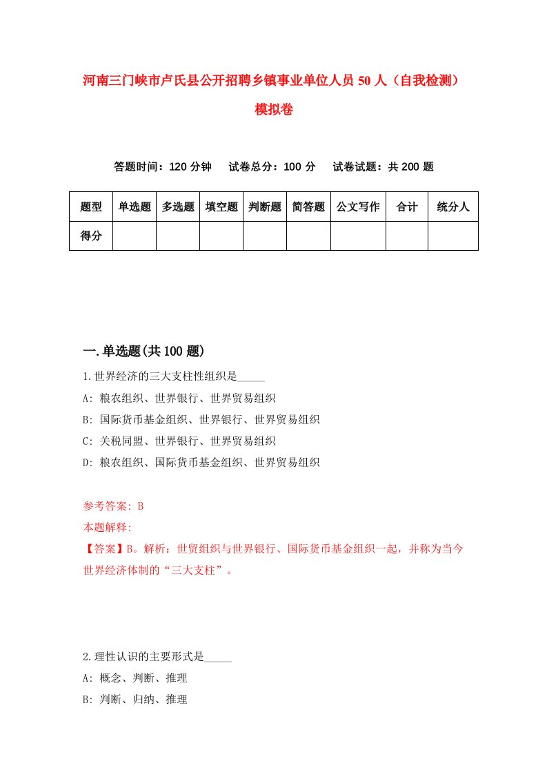 河南三门峡市卢氏县公开招聘乡镇事业单位人员50人自我检测模拟卷第4期