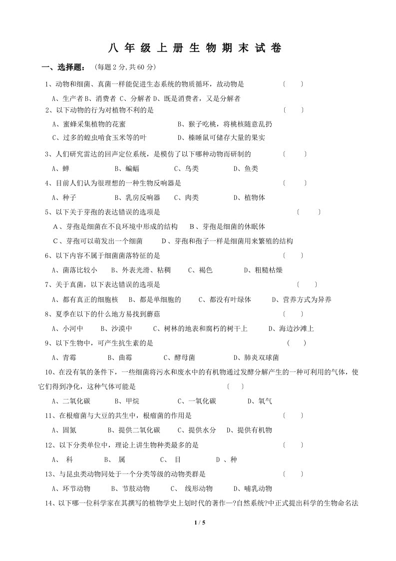 人教版八年级生物学上册期末测试题及答案