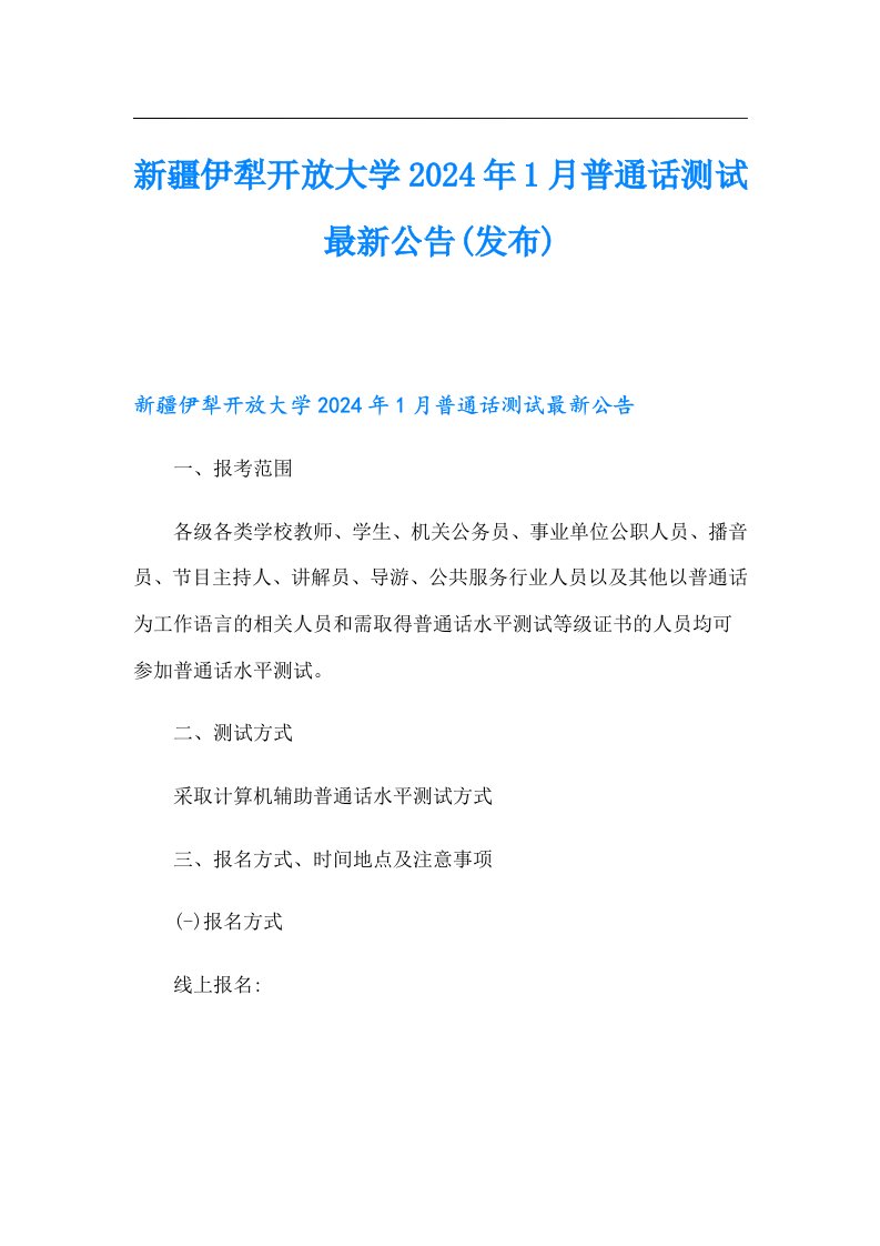 新疆伊犁开放大学2024年1月普通话测试最新公告(发布)