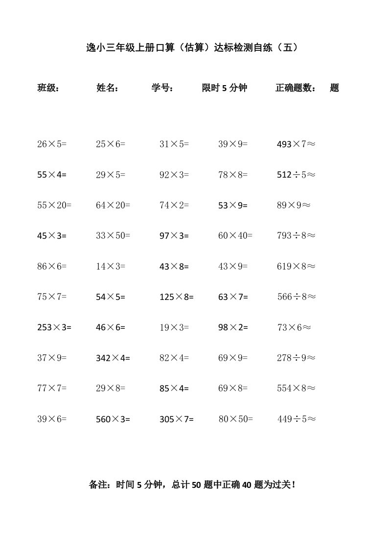 逸夫小学三年级上册口算（估算）达标检测自练（5）