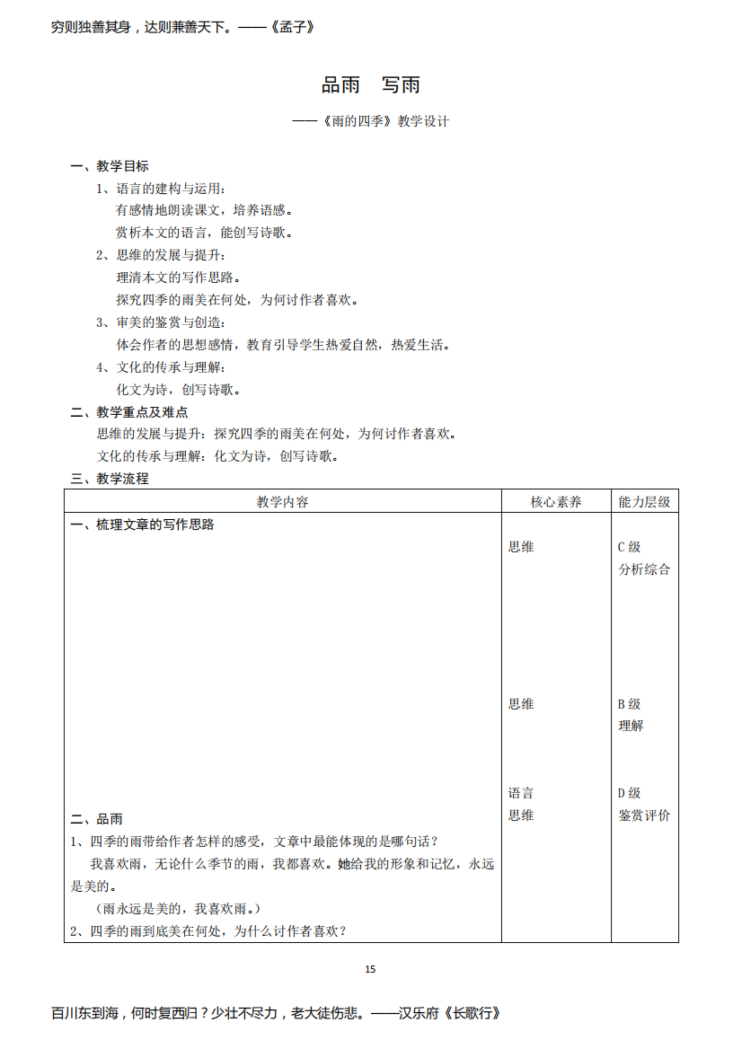 核心素养导向下的教学设计,《雨的四季》