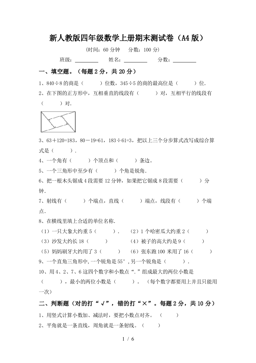 新人教版四年级数学上册期末测试卷(A4版)