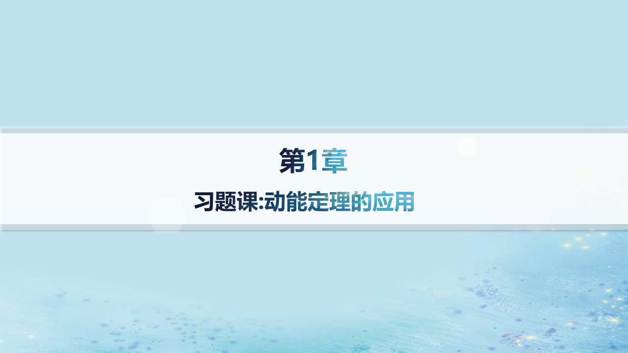 新教材2023_2024学年高中物理第1章功和机械能习题课动能定理的应用课件鲁科版必修第二册