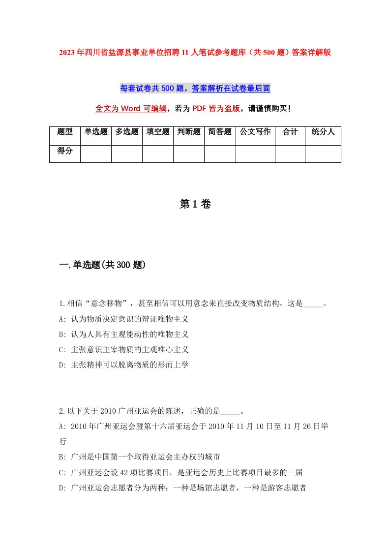 2023年四川省盐源县事业单位招聘11人笔试参考题库共500题答案详解版