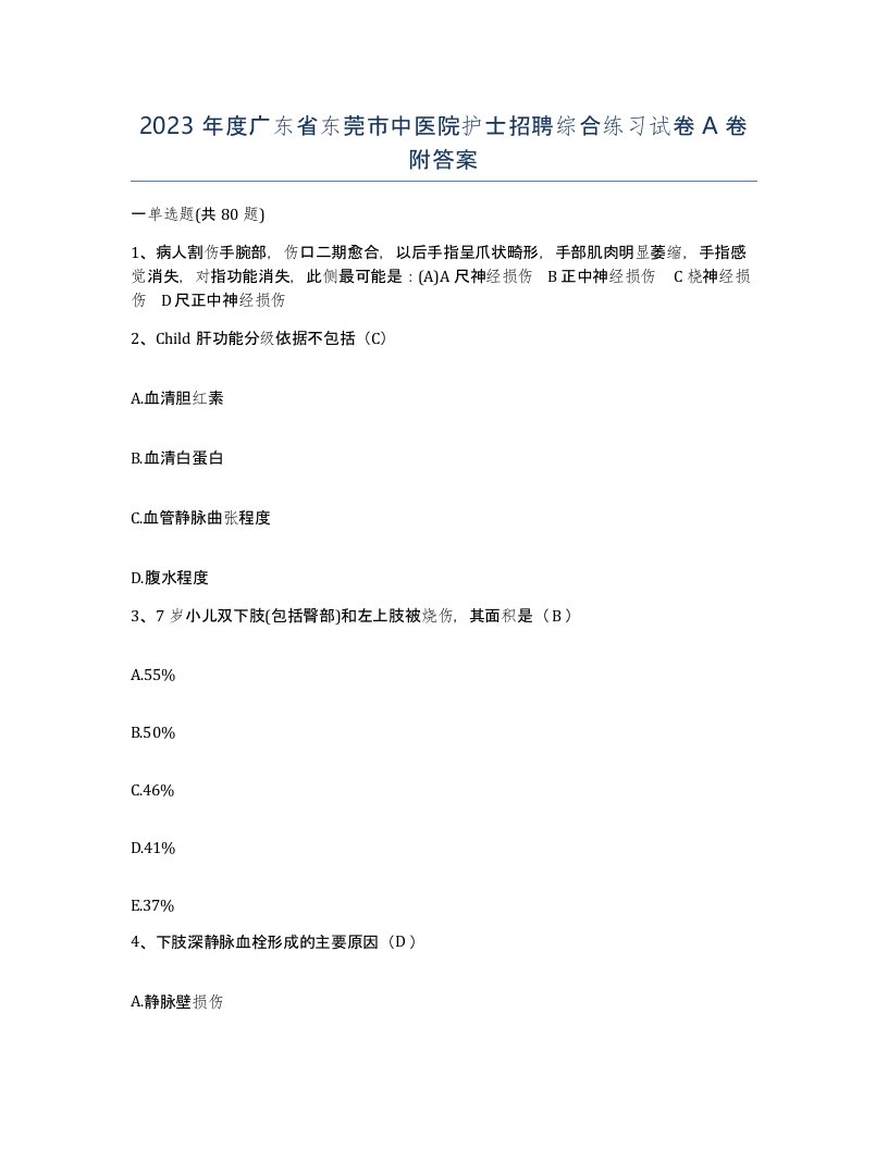 2023年度广东省东莞市中医院护士招聘综合练习试卷A卷附答案