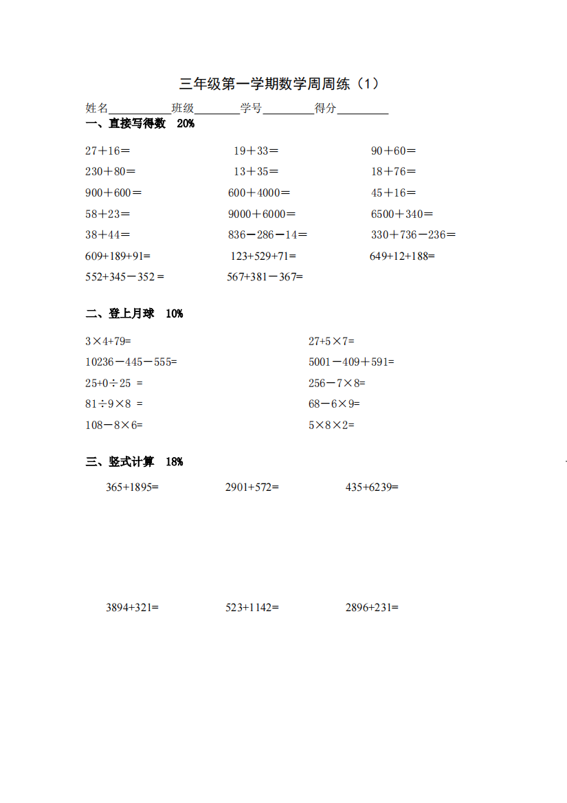 三年级第一学期数学周周练(可编辑修改word版)