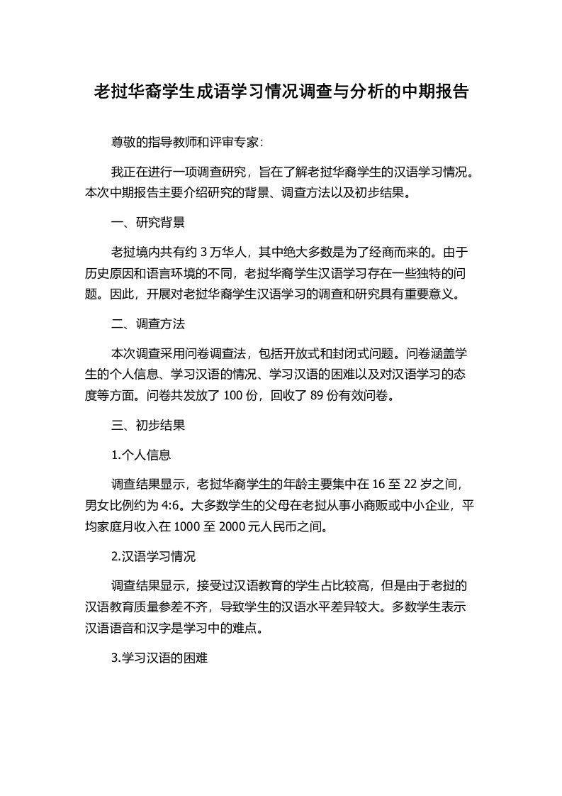 老挝华裔学生成语学习情况调查与分析的中期报告